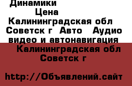 Динамики Calcell CP-625C › Цена ­ 2 500 - Калининградская обл., Советск г. Авто » Аудио, видео и автонавигация   . Калининградская обл.,Советск г.